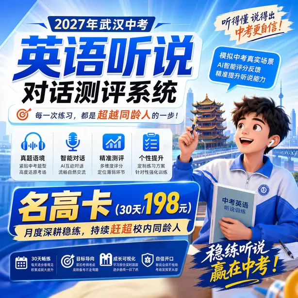 武汉中考英语人机对话听前圈画关键词方法名高卡（30天/198元）｜月度深耕稳练，持续赶超校内同龄人