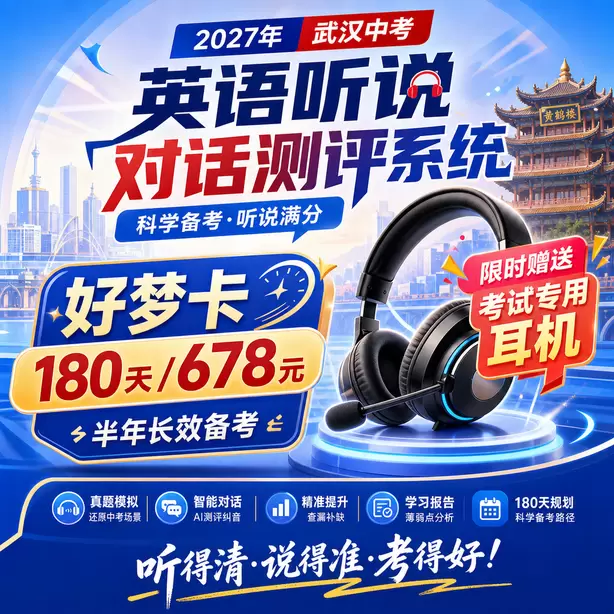 武汉中考英语人机对话听前圈画关键词方法好梦卡（180天/678元）｜半年长效备考，限时赠送专属考试耳机