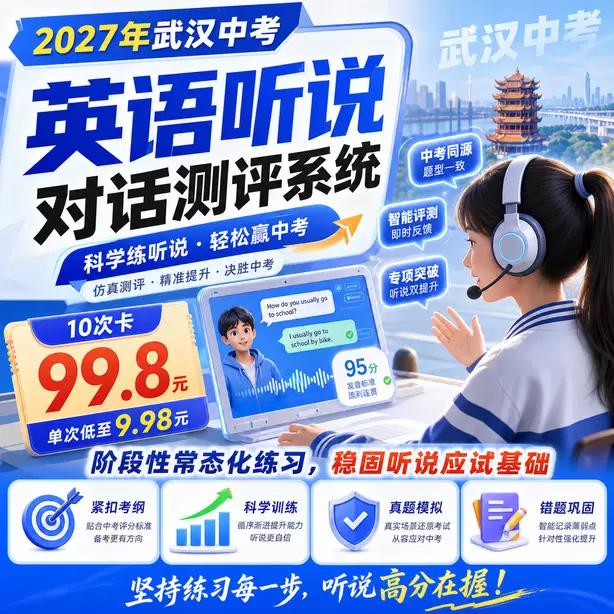 武汉中考英语人机对话听前圈画关键词方法10次卡（99.8元）｜阶段性常态化练习，稳固听说应试基础