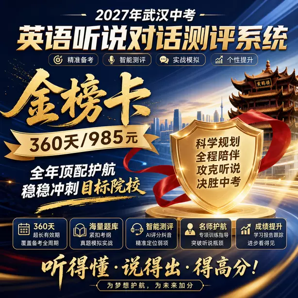 武汉中考英语人机对话听前圈画关键词方法金榜卡（360天/985元）｜全年顶配护航，稳稳冲刺目标院校