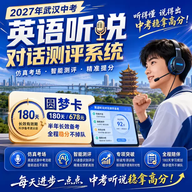 武汉中考英语人机对话听前圈画关键词方法圆梦卡（180天/678元）｜半年顶配备考，纯系统权限无赠品