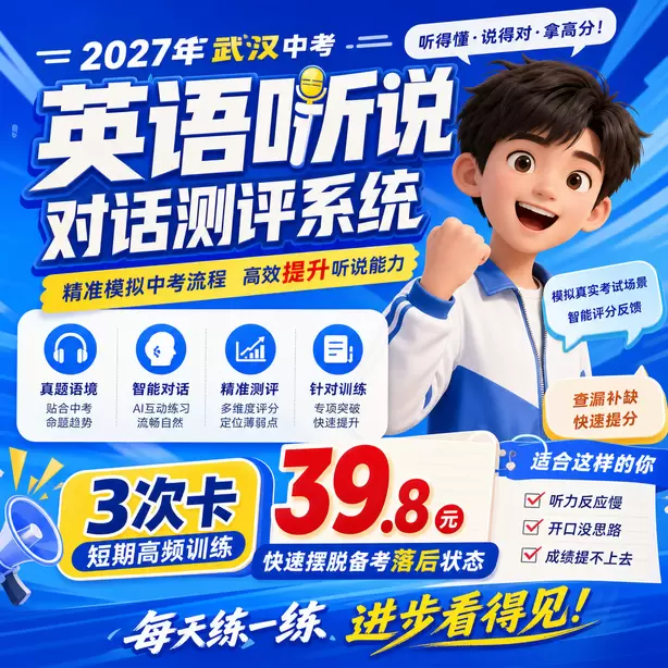 武汉中考英语人机对话听前圈画关键词方法3次卡（39.8元）｜短期高频训练，快速摆脱备考落后状态