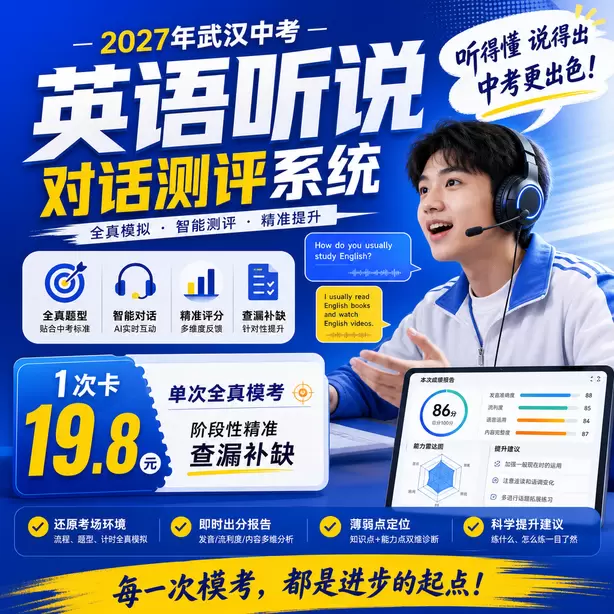 武汉中考英语人机对话听前圈画关键词方法1次卡（19.8元）｜单次全真模考，阶段性精准查漏补缺