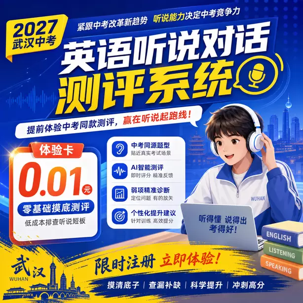 武汉中考英语人机对话听前圈画关键词方法体验卡（0.01元）｜零基础摸底测评，低成本排查听说短板(限时注册)